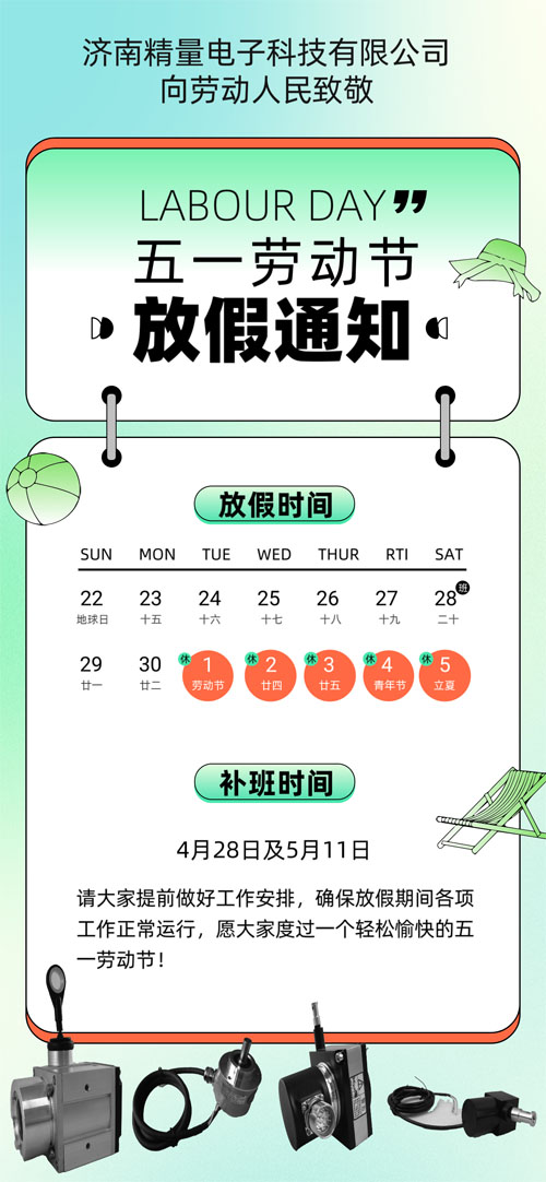 濟(jì)南精量電子五一勞動節(jié)放假通知